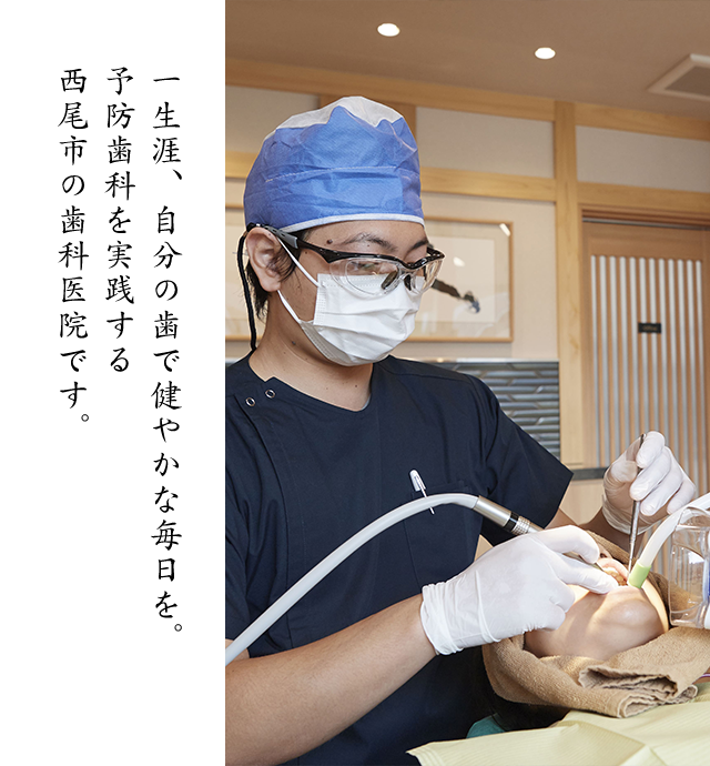一生涯、自分の歯で健やかな毎日を。予防歯科を実践する西尾市の歯科医院です。
