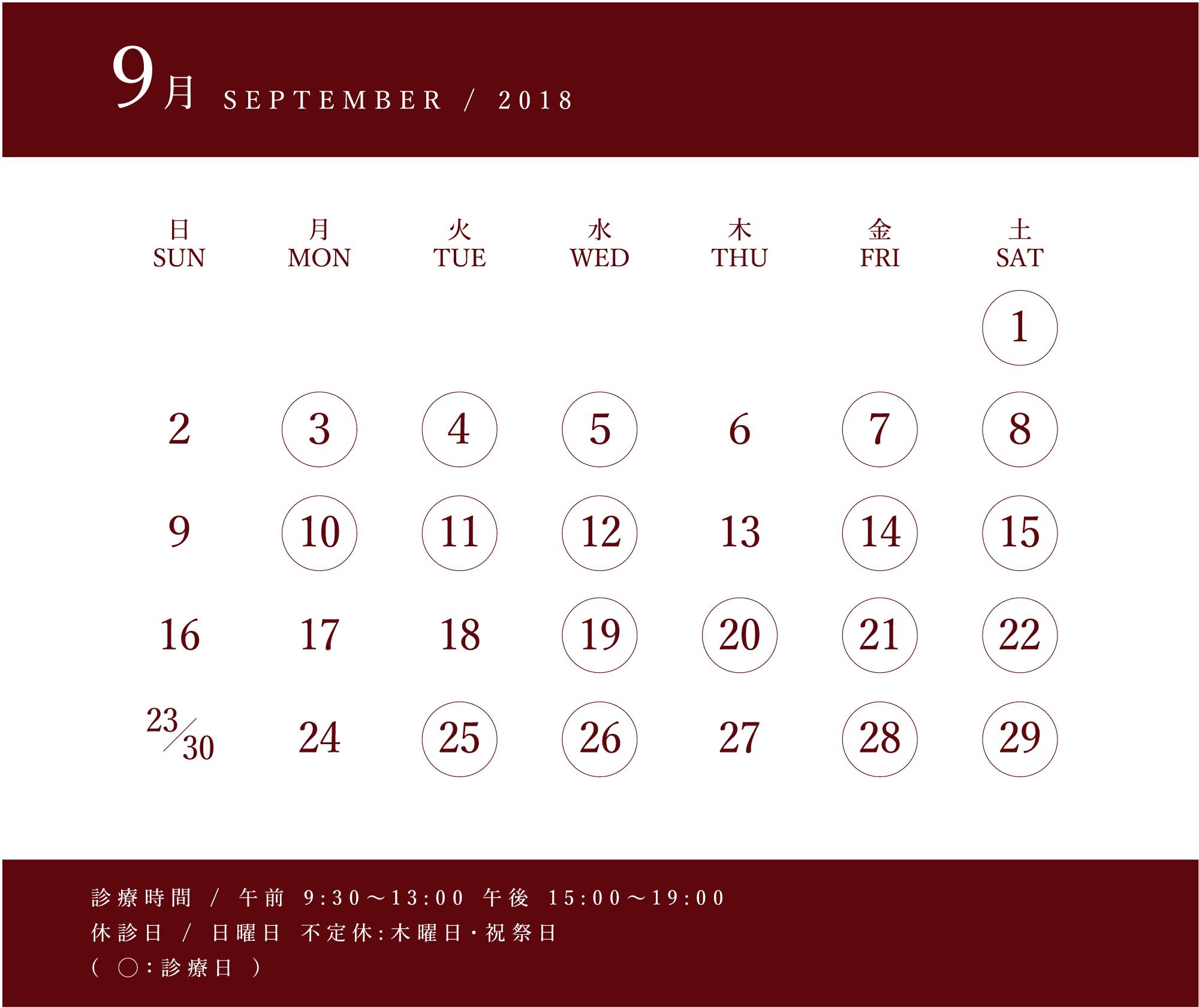 2018年9月つつい歯科診療カレンダー