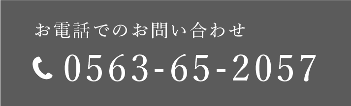 電話でのお問い合わせ先：0563-65-2057