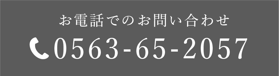 お電話でのお問い合わせ:0563-65-2057