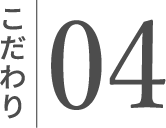 こだわり04