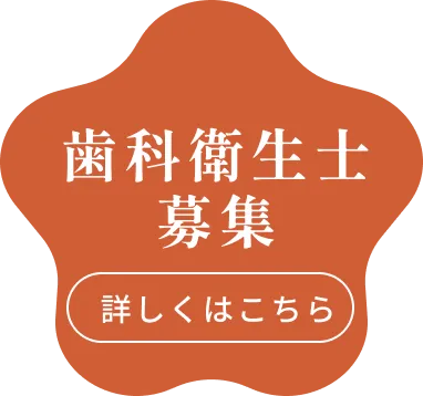 歯科衛生士募集サイトはこちら
