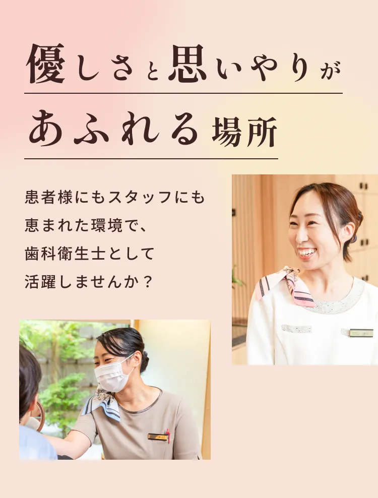 歯科衛生士を募集しています