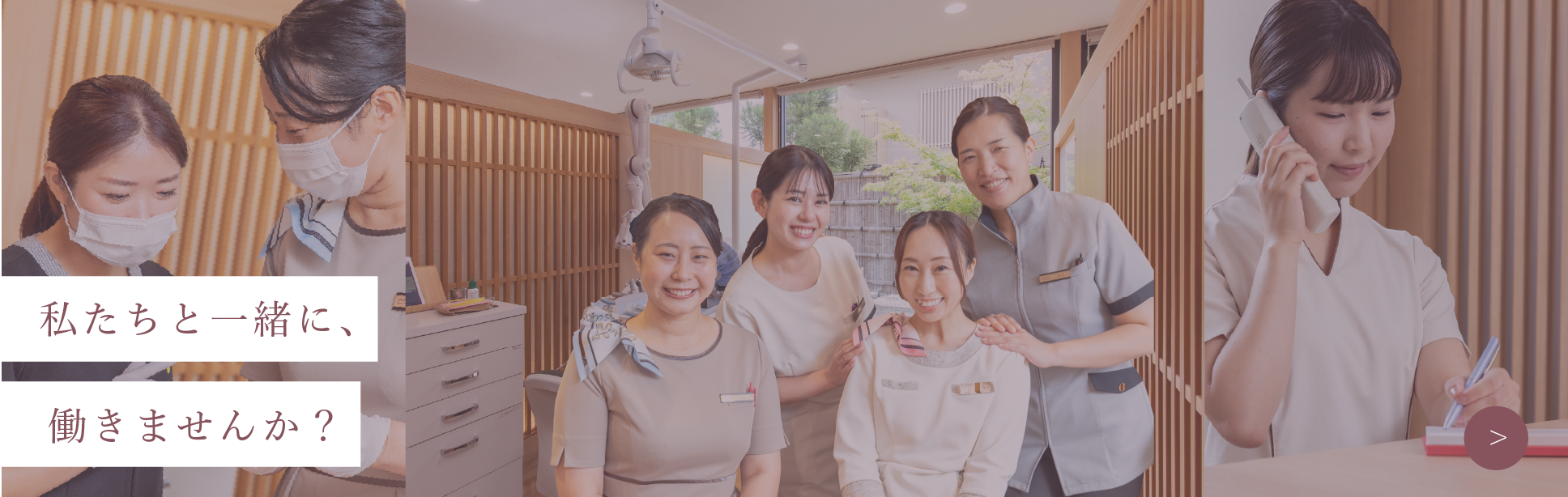 私たちと一緒に、働きませんか？