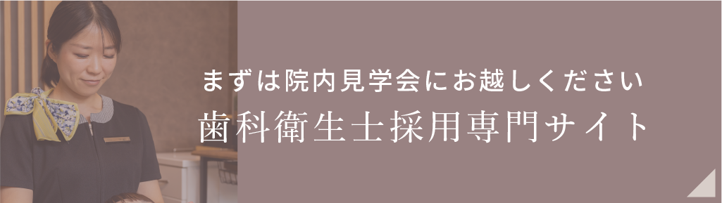まずは院内見学会にお越しください。歯科衛生士採用専門サイト